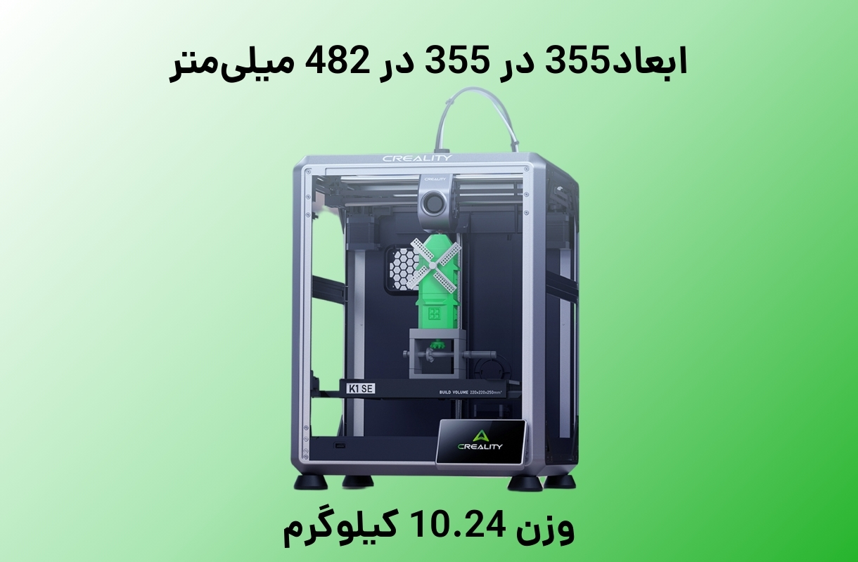ابعاد و وزن پرینتر سه بعدی کریلیتی مدل K1 SE - قشم خرید